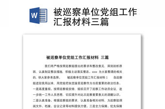 被巡察單位黨組工作匯報材料三篇