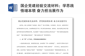 國(guó)企黨建經(jīng)驗(yàn)交流材料：學(xué)思踐悟增本領(lǐng) 奮力擔(dān)當(dāng)展作為