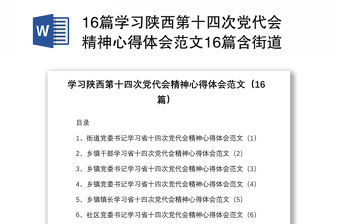 16篇學習陜西第十四次黨代會精神心得體會范文16篇含街道鄉鎮干部機關干部組工干部等研討發言材料參考
