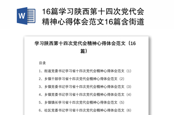 16篇學(xué)習(xí)陜西第十四次黨代會(huì)精神心得體會(huì)范文16篇含街道鄉(xiāng)鎮(zhèn)干部機(jī)關(guān)干部組工干部等研討發(fā)言材料參考