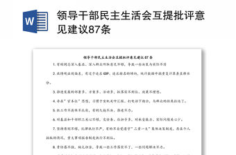 領導干部民主生活會互提批評意見建議87條
