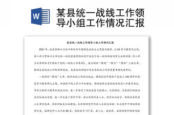 某縣統一戰線工作領導小組工作情況匯報