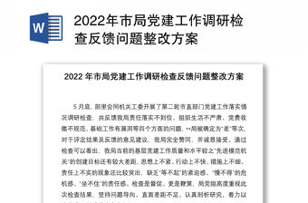 2022年市局黨建工作調研檢查反饋問題整改方案