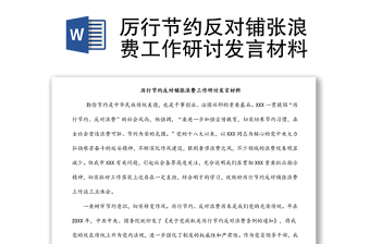 厲行節(jié)約反對鋪張浪費工作研討發(fā)言材料