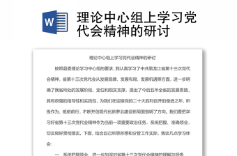 理論中心組上學習黨代會精神的研討