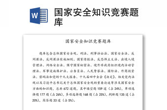 國家安全知識競賽題庫