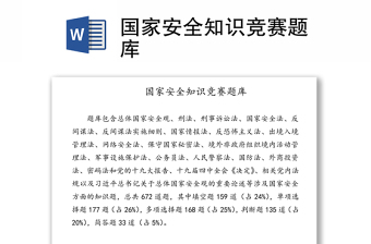 2022學習國家安全知識筑起國家安全長城講稿