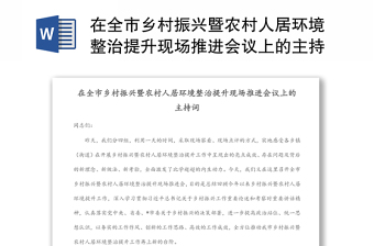 在全市鄉(xiāng)村振興暨農(nóng)村人居環(huán)境整治提升現(xiàn)場(chǎng)推進(jìn)會(huì)議上的主持詞