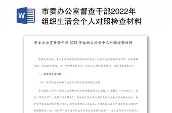 市委辦公室督查干部2022年組織生活會個人對照檢查材料