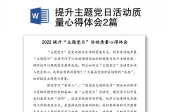 提升主題黨日活動質量心得體會2篇