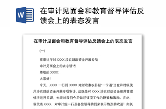 在審計見面會和教育督導(dǎo)評估反饋會上的表態(tài)發(fā)言