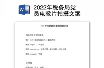 2022年稅務局黨員電教片拍攝文案