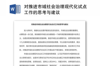 對推進市域社會治理現代化試點工作的思考與建議