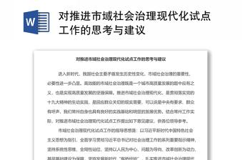 對推進市域社會治理現(xiàn)代化試點工作的思考與建議