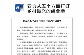 著力從五個(gè)方面打好鄉(xiāng)村振興的組合拳