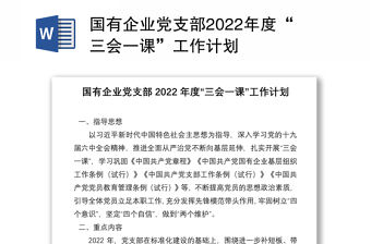國有企業黨支部2022年度“三會一課”工作計劃