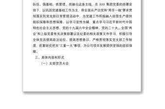 國有企業黨支部2022年度“三會一課”工作計劃
