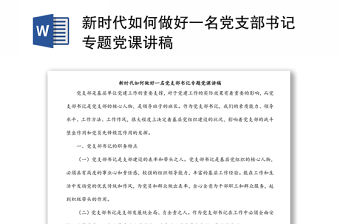 新時代如何做好一名黨支部書記專題黨課講稿