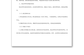 新時(shí)代如何做好一名黨支部書(shū)記專題黨課講稿
