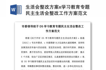 生活會整改方案x學習教育專題民主生活會整改工作方案范文