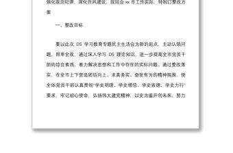 生活會整改方案x學習教育專題民主生活會整改工作方案范文