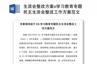 生活會整改方案x學習教育專題民主生活會整改工作方案范文