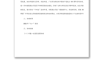 關(guān)于開展慶祝建黨101周年系列活動的實施方案