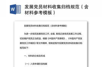發展黨員材料收集歸檔規范（含材料參考模板）