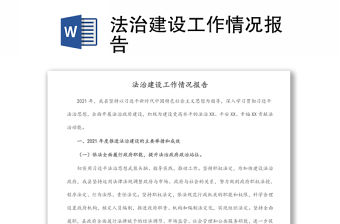 法治建設(shè)工作情況報告