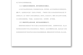 法治建設(shè)工作情況報(bào)告