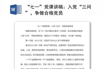 “七一”黨課講稿：入黨“三問”，爭做合格黨員