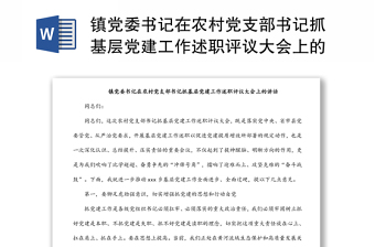 鎮(zhèn)黨委書記在農(nóng)村黨支部書記抓基層黨建工作述職評議大會上的講話