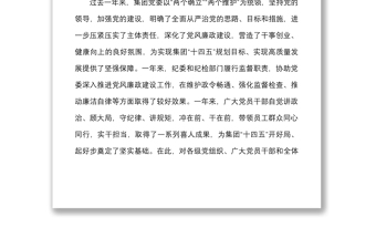 2022年國企黨委書記在黨風廉政建設(shè)工作會議上的講話范文國有企業(yè)集團公司