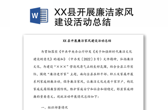 XX縣開展廉潔家風(fēng)建設(shè)活動(dòng)總結(jié)