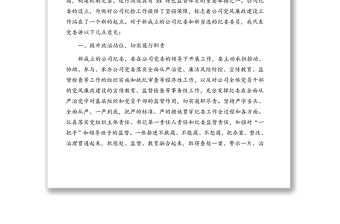 黨委書記在公司紀律檢查委員會成立大會上的講話