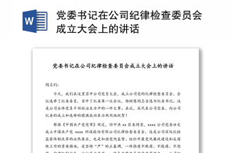 黨委書記在公司紀(jì)律檢查委員會成立大會上的講話