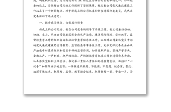 黨委書(shū)記在公司紀(jì)律檢查委員會(huì)成立大會(huì)上的講話