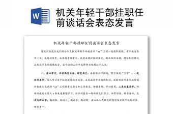 機關年輕干部掛職任前談話會表態(tài)發(fā)言