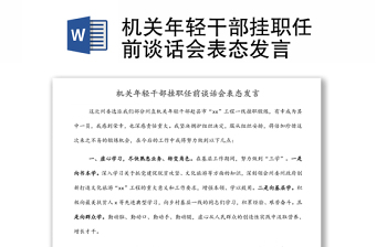 機(jī)關(guān)年輕干部掛職任前談話會表態(tài)發(fā)言