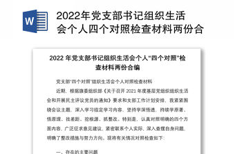 2022年黨支部書記組織生活會個人四個對照檢查材料兩份合編