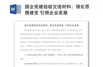 國企黨建經驗交流材料：強化思想建黨 引領企業發展