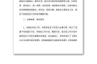 學(xué)校深入推進(jìn)平安校園建設(shè)安全工作總結(jié)范文工作匯報報告