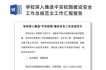 學(xué)校深入推進(jìn)平安校園建設(shè)安全工作總結(jié)范文工作匯報(bào)報(bào)告