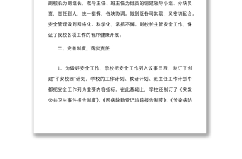 學(xué)校深入推進(jìn)平安校園建設(shè)安全工作總結(jié)范文工作匯報報告