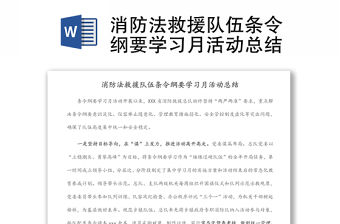 消防法救援隊伍條令綱要學習月活動總結