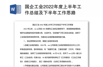 國(guó)企工會(huì)2022年度上半年工作總結(jié)及下半年工作思路
