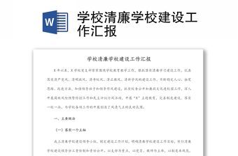 學(xué)校清廉學(xué)校建設(shè)工作匯報