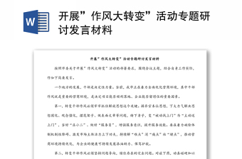 開展”作風(fēng)大轉(zhuǎn)變”活動(dòng)專題研討發(fā)言材料