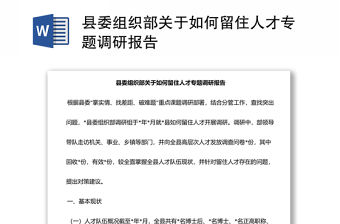 縣委組織部關(guān)于如何留住人才專題調(diào)研報告