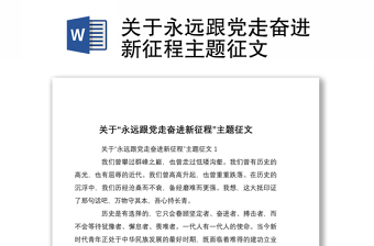 關(guān)于永遠(yuǎn)跟黨走奮進(jìn)新征程主題征文